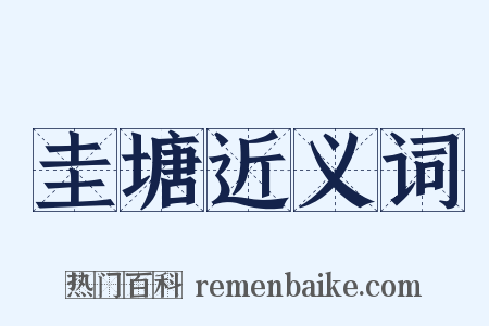 圭塘近义词是什么意思的图片